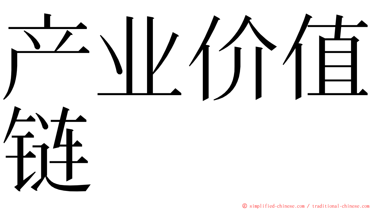 产业价值链 ming font