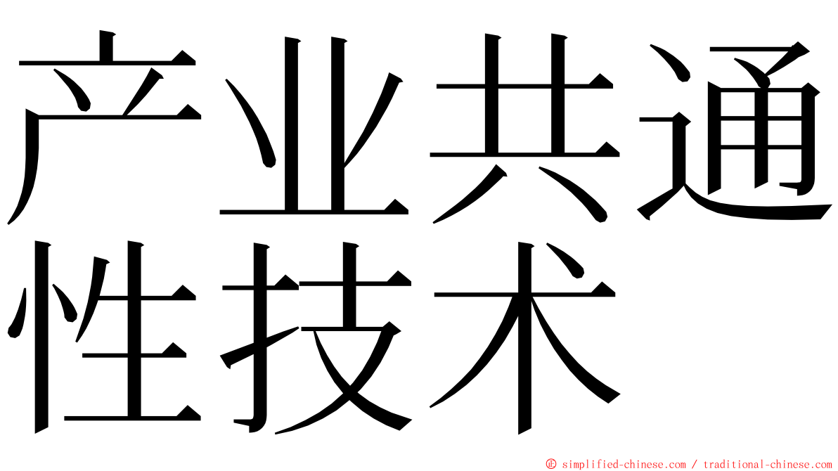 产业共通性技术 ming font