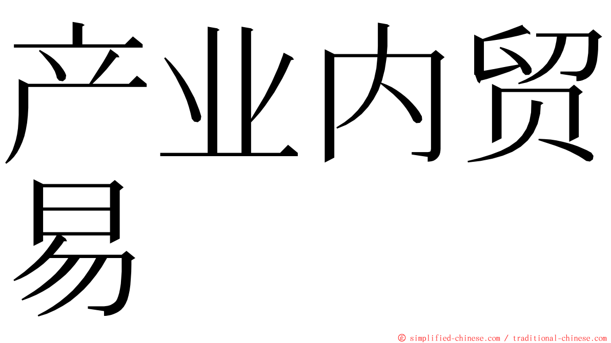 产业内贸易 ming font