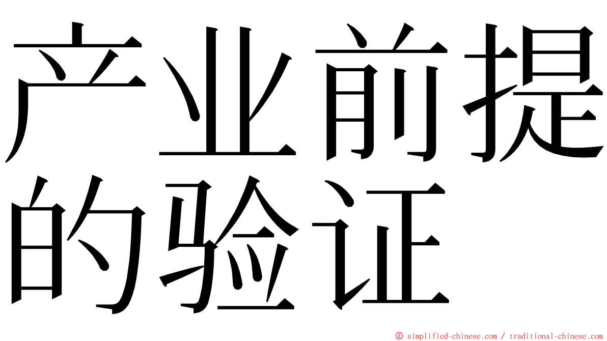 产业前提的验证 ming font