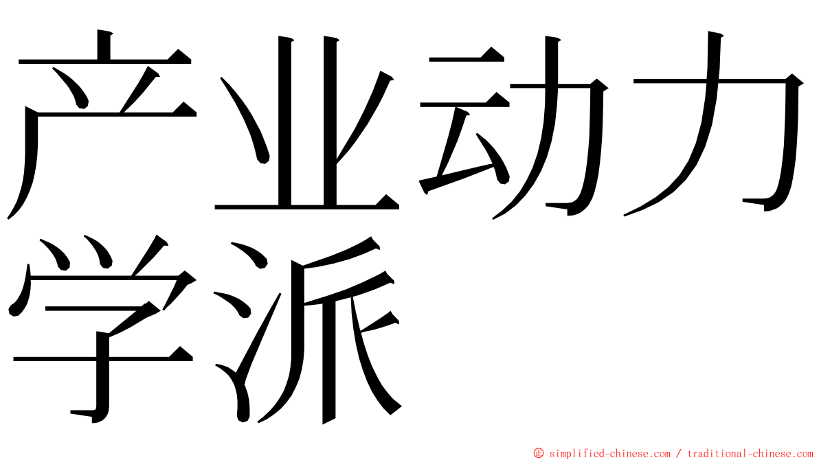 产业动力学派 ming font