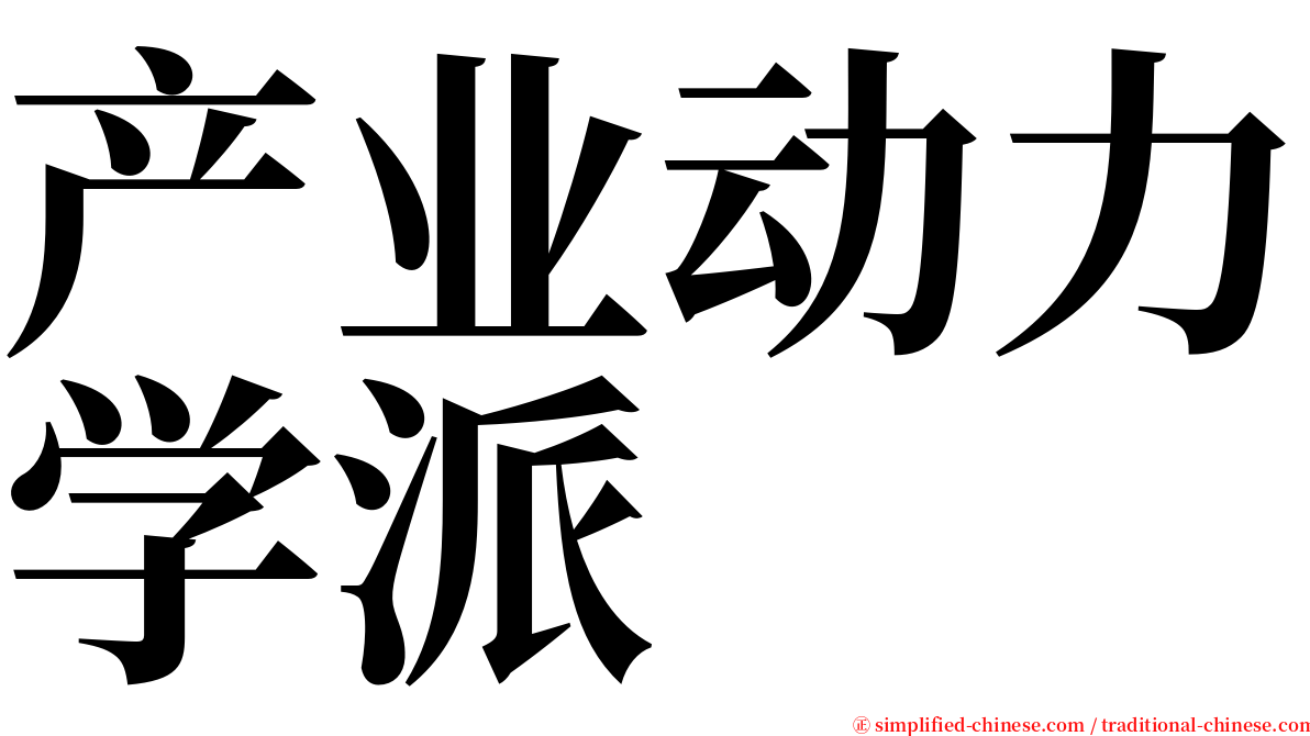 产业动力学派 serif font