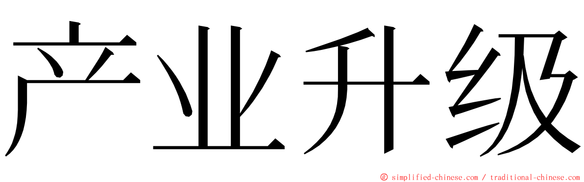 产业升级 ming font