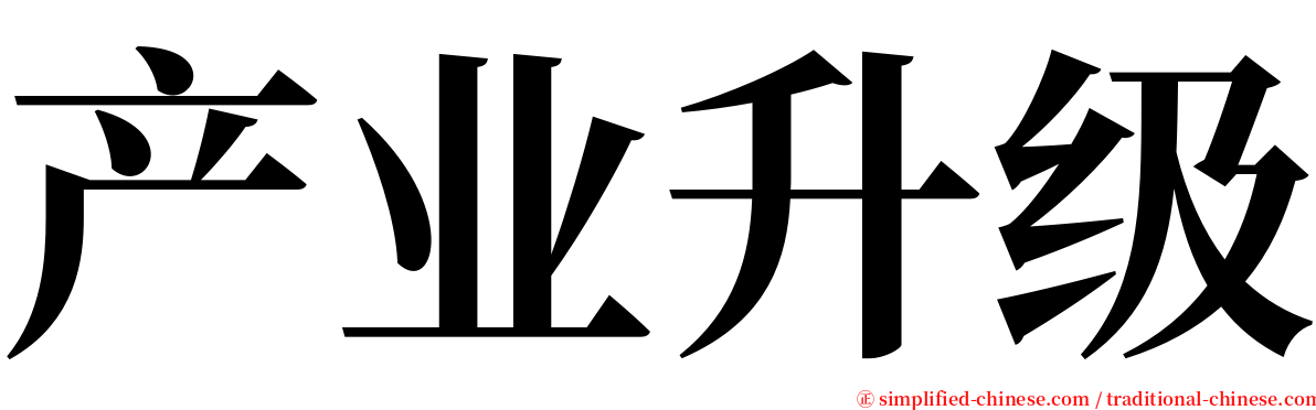 产业升级 serif font