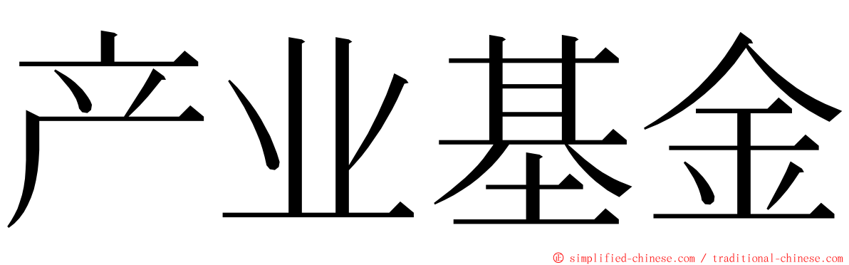 产业基金 ming font