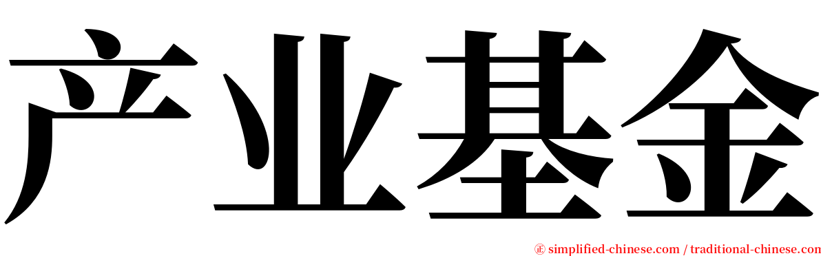 产业基金 serif font