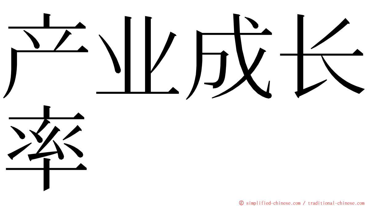 产业成长率 ming font