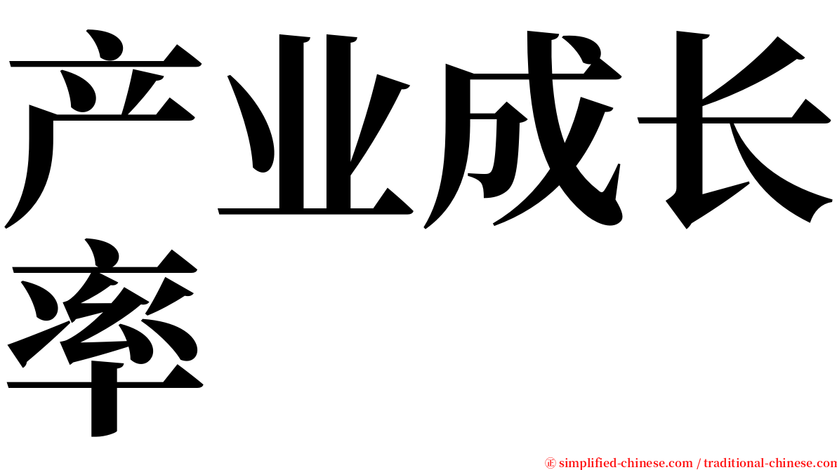 产业成长率 serif font