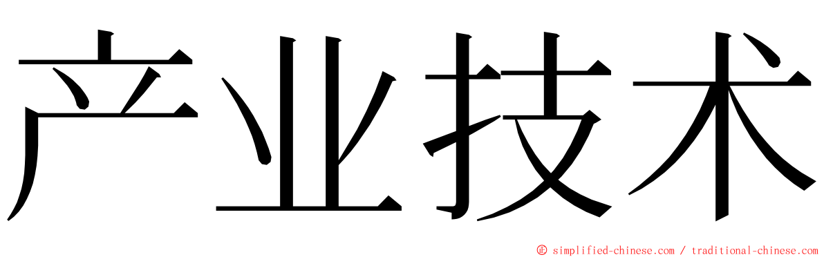 产业技术 ming font