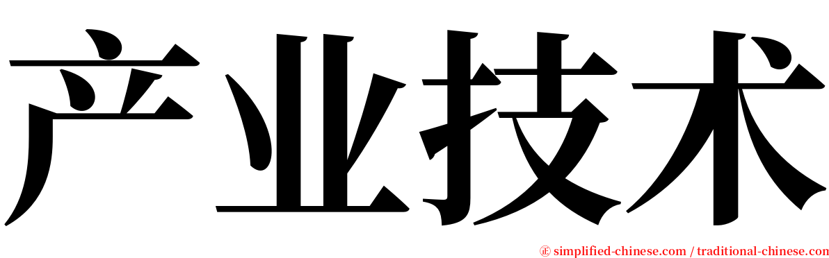 产业技术 serif font