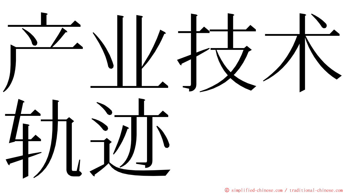 产业技术轨迹 ming font