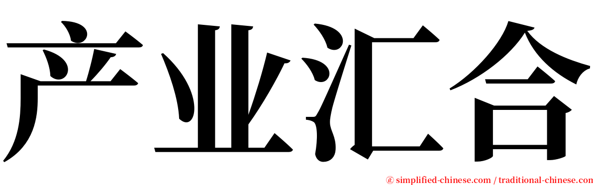 产业汇合 serif font