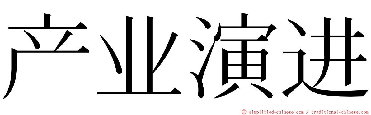 产业演进 ming font