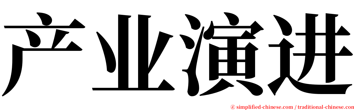 产业演进 serif font