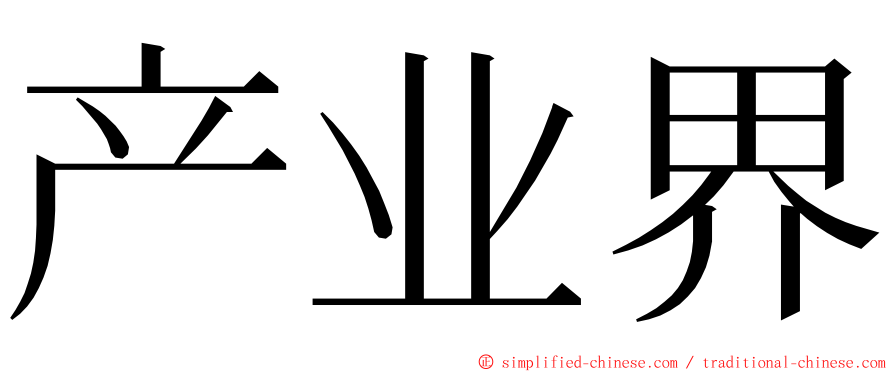 产业界 ming font