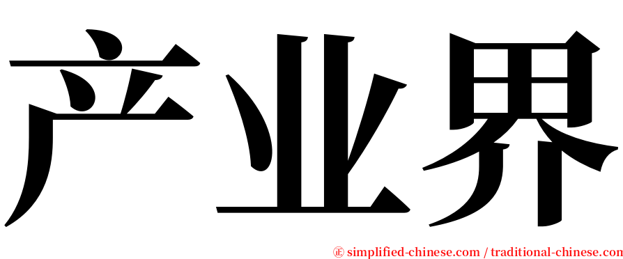 产业界 serif font