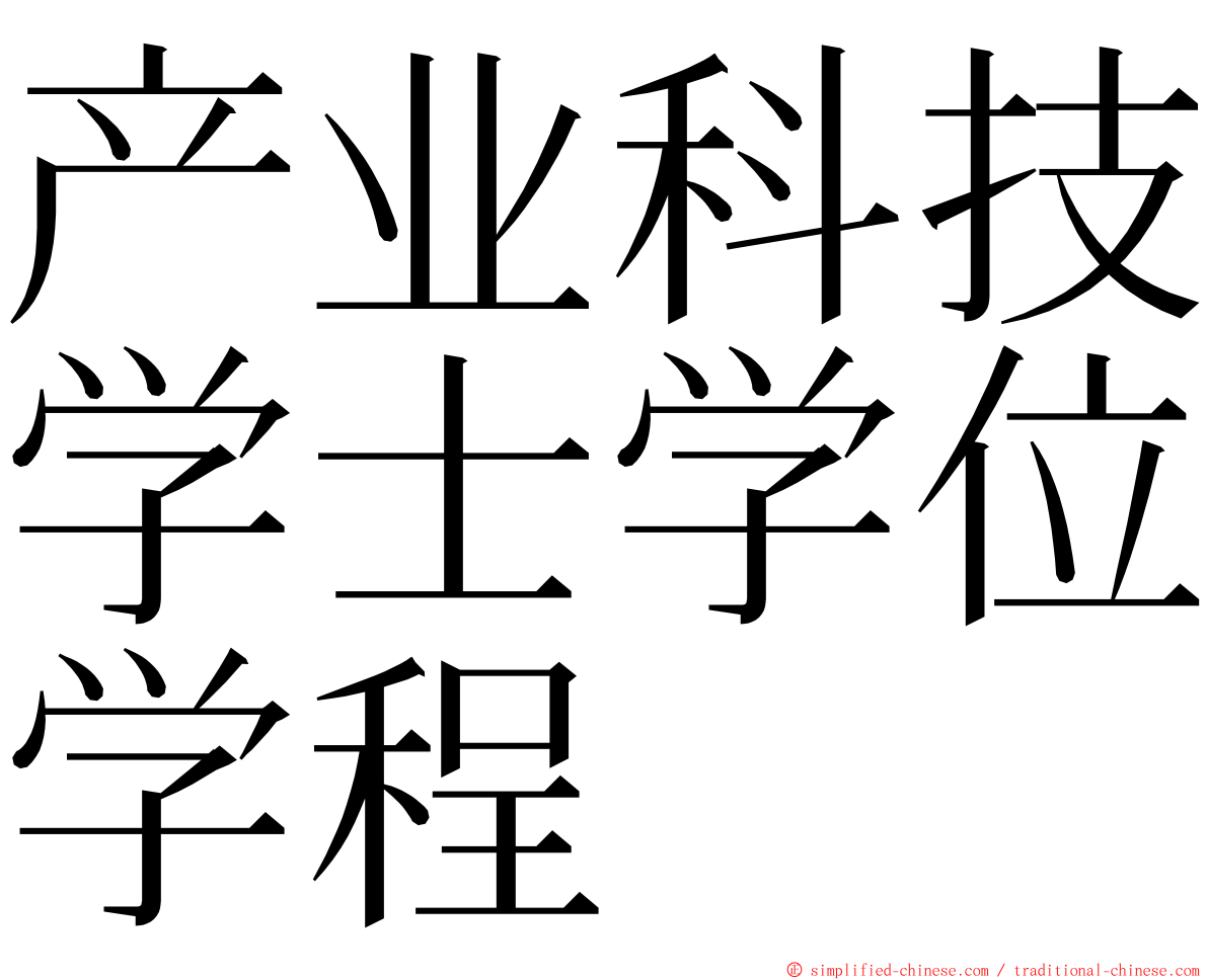 产业科技学士学位学程 ming font