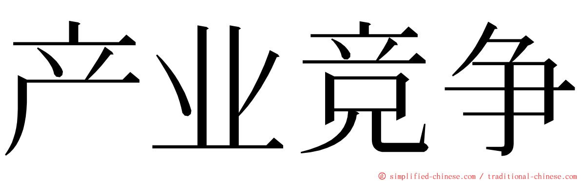 产业竞争 ming font