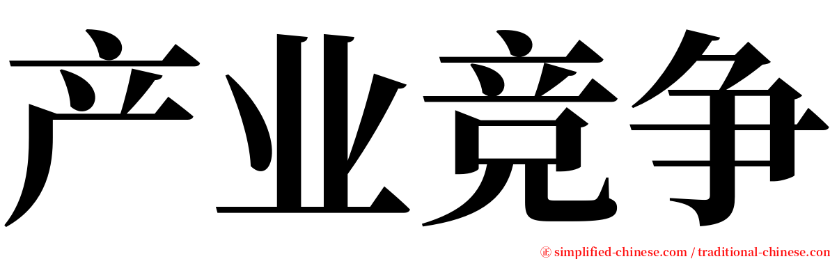 产业竞争 serif font