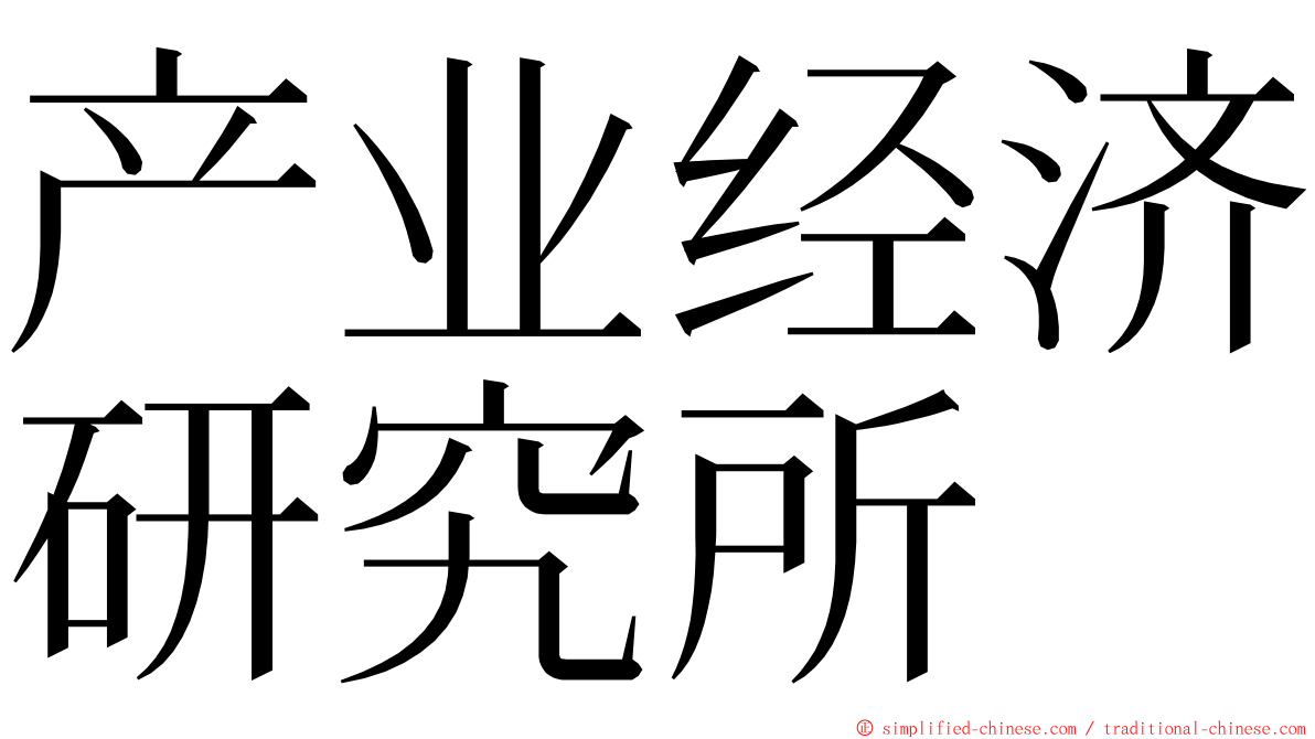 产业经济研究所 ming font