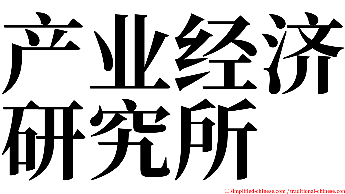 产业经济研究所 serif font