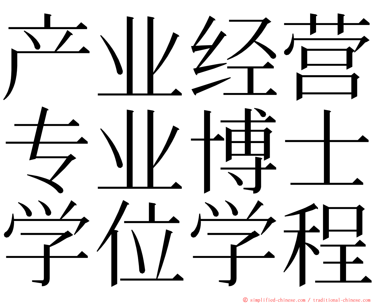 产业经营专业博士学位学程 ming font