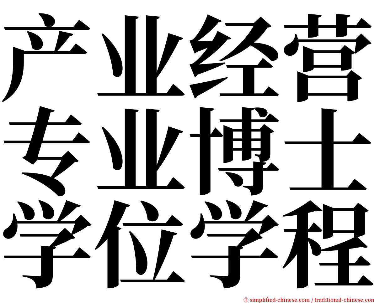 产业经营专业博士学位学程 serif font