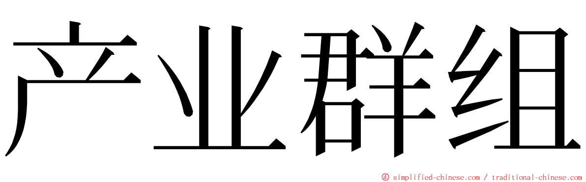 产业群组 ming font