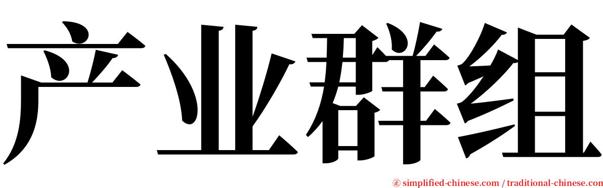 产业群组 serif font