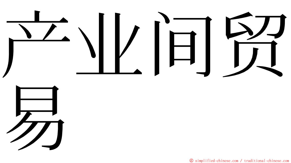 产业间贸易 ming font