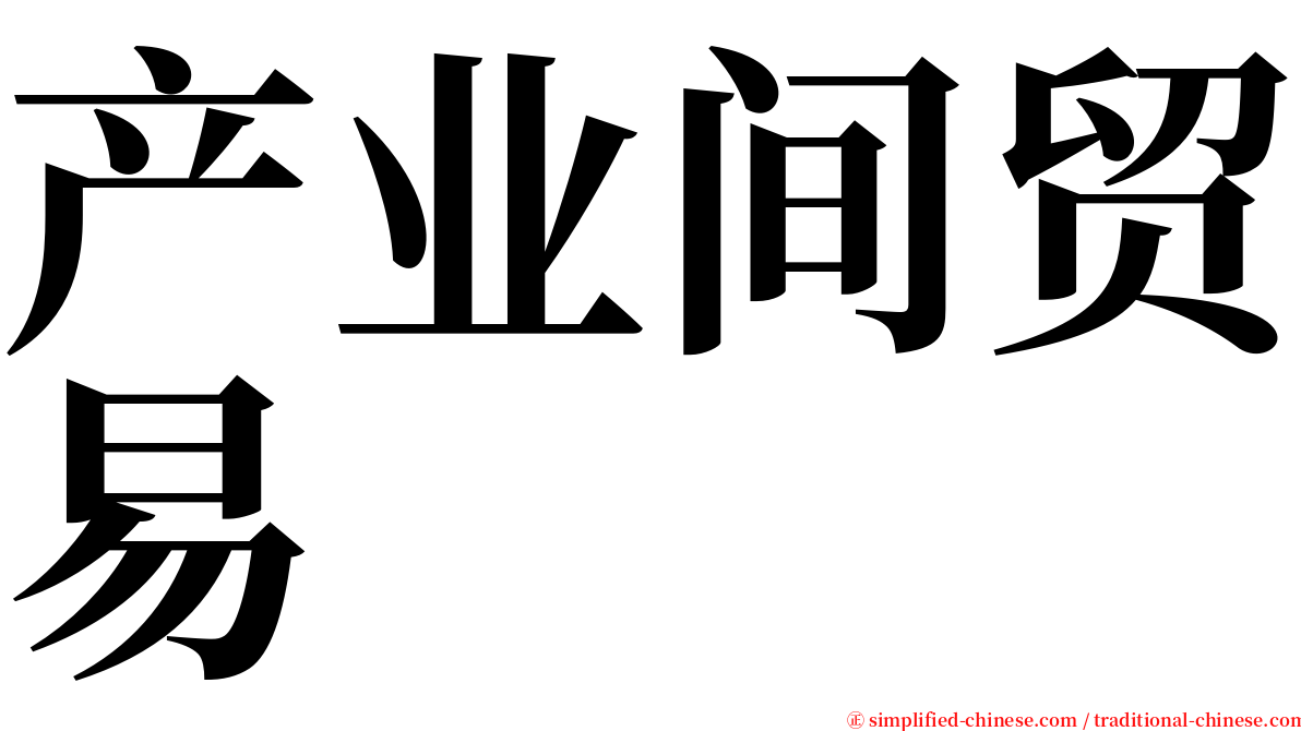 产业间贸易 serif font