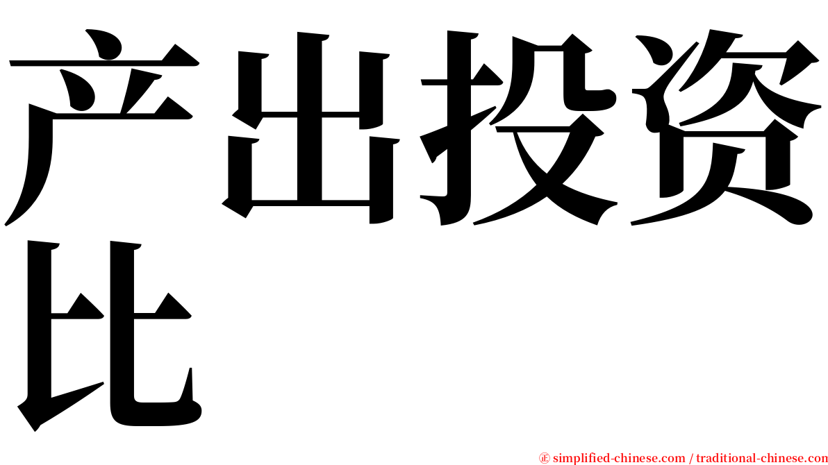 产出投资比 serif font