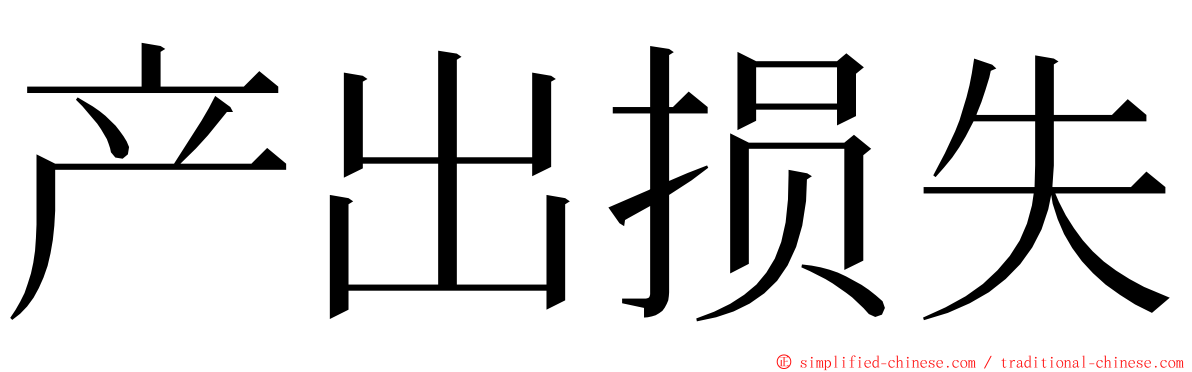 产出损失 ming font