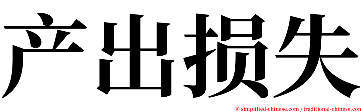 产出损失 serif font