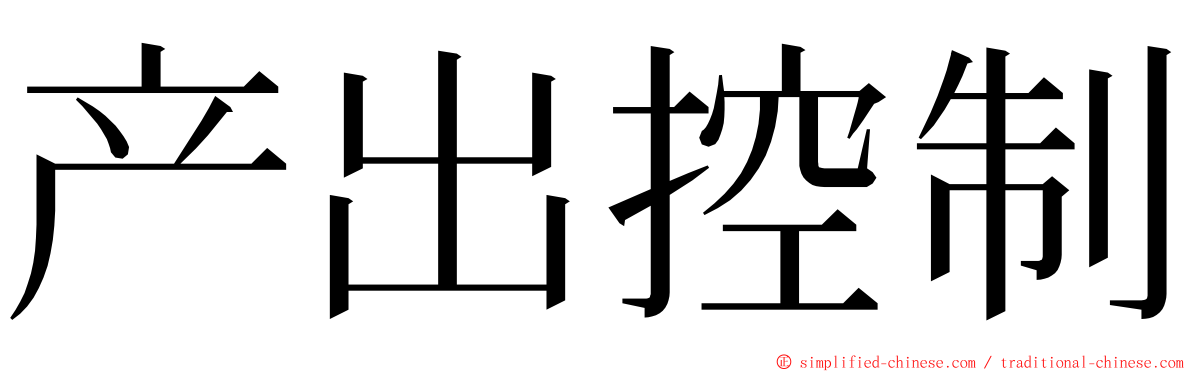 产出控制 ming font