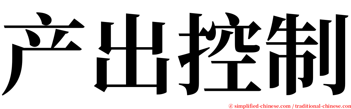 产出控制 serif font