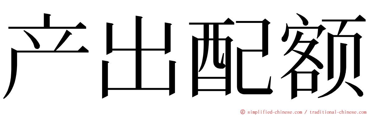 产出配额 ming font