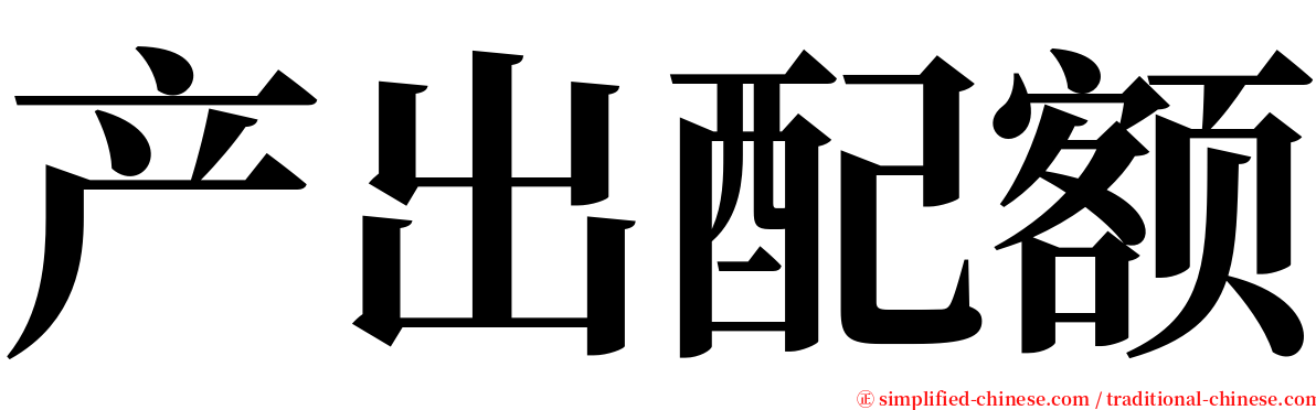 产出配额 serif font