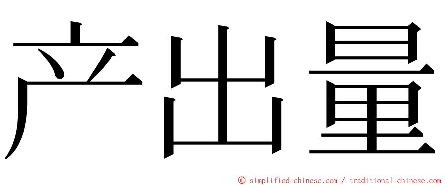 产出量 ming font