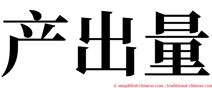 产出量 serif font