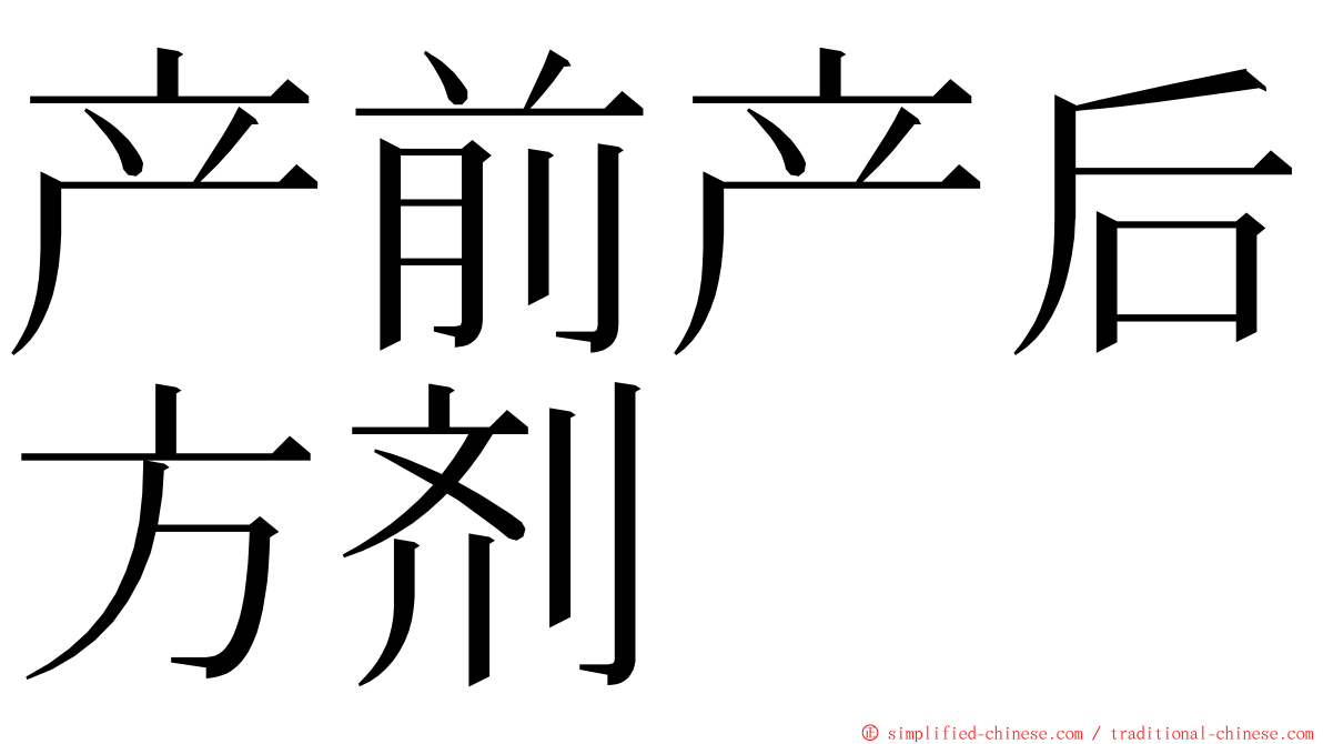 产前产后方剂 ming font