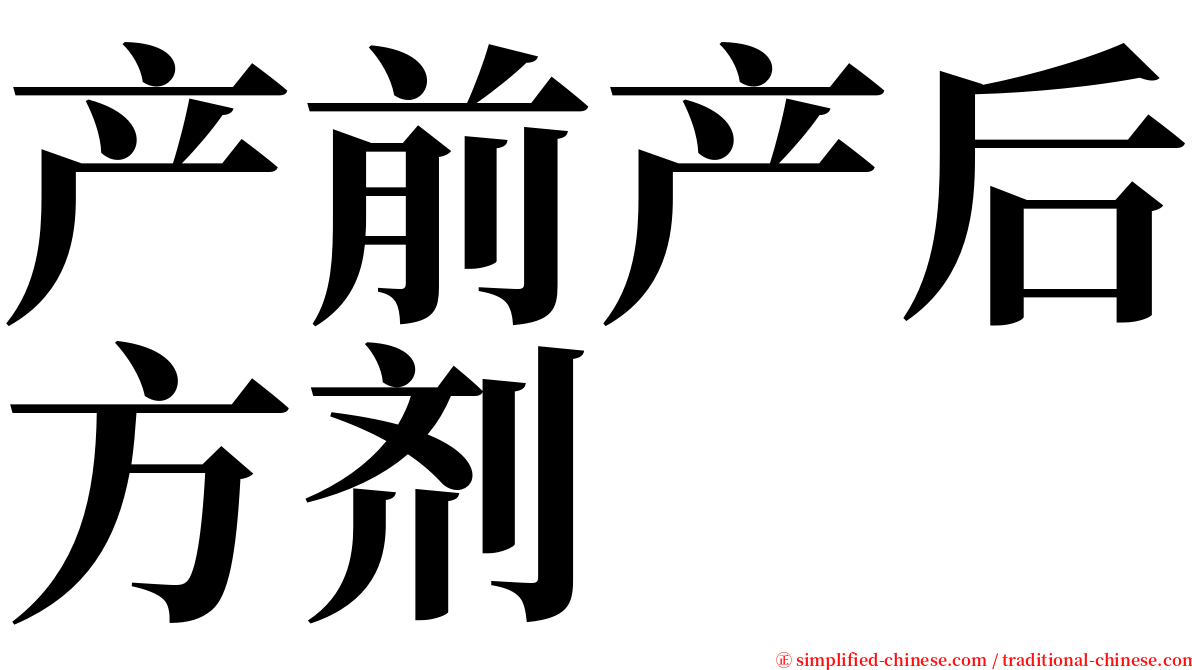 产前产后方剂 serif font