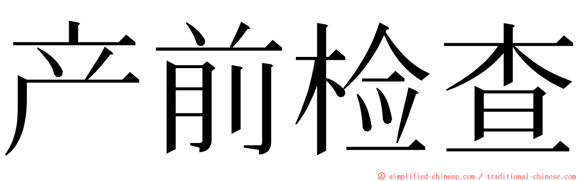 产前检查 ming font