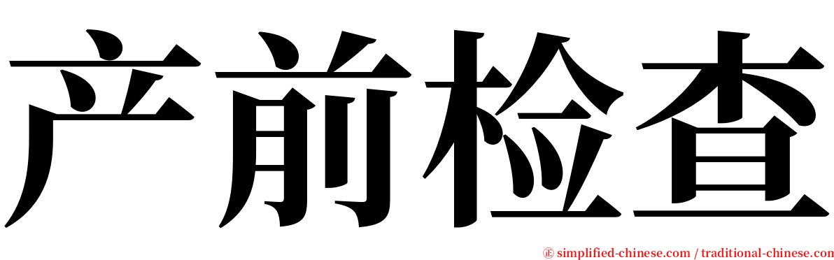 产前检查 serif font