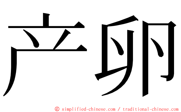 产卵 ming font