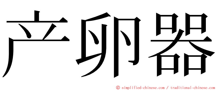 产卵器 ming font