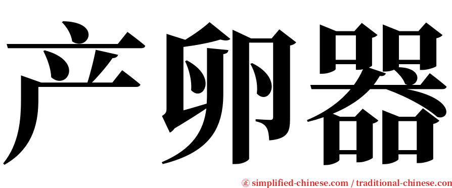 产卵器 serif font