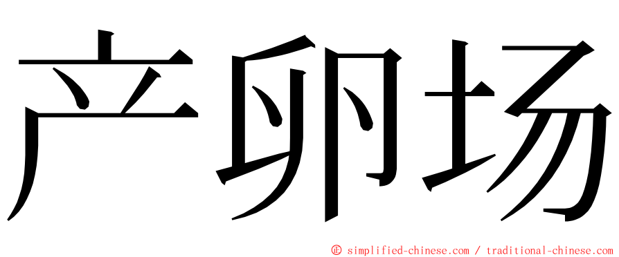 产卵场 ming font