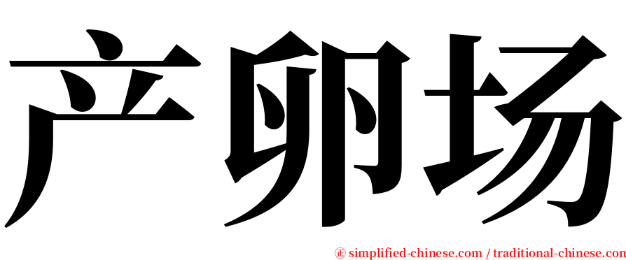 产卵场 serif font