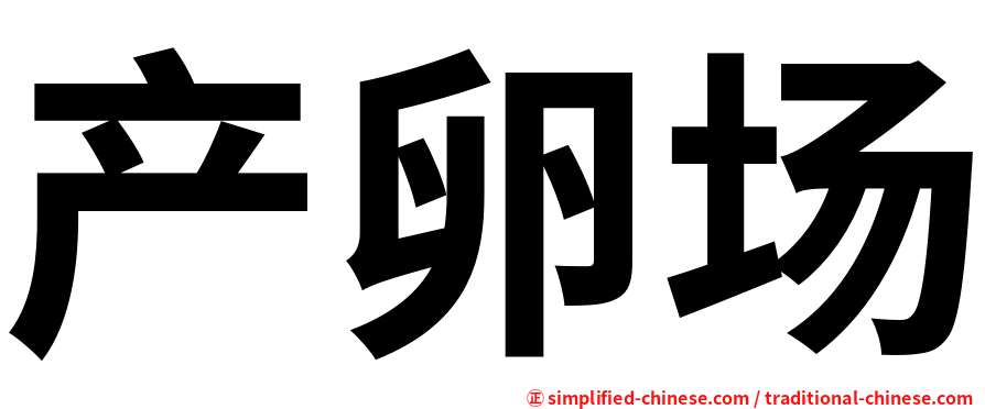 产卵场